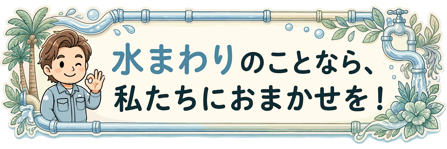 水まわりのことなら、私たちにおまかせを