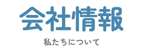 会社概要