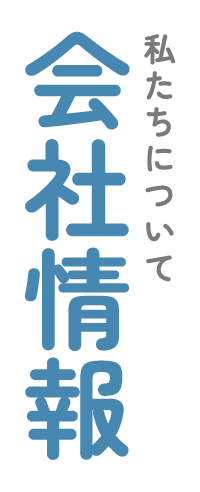 会社概要