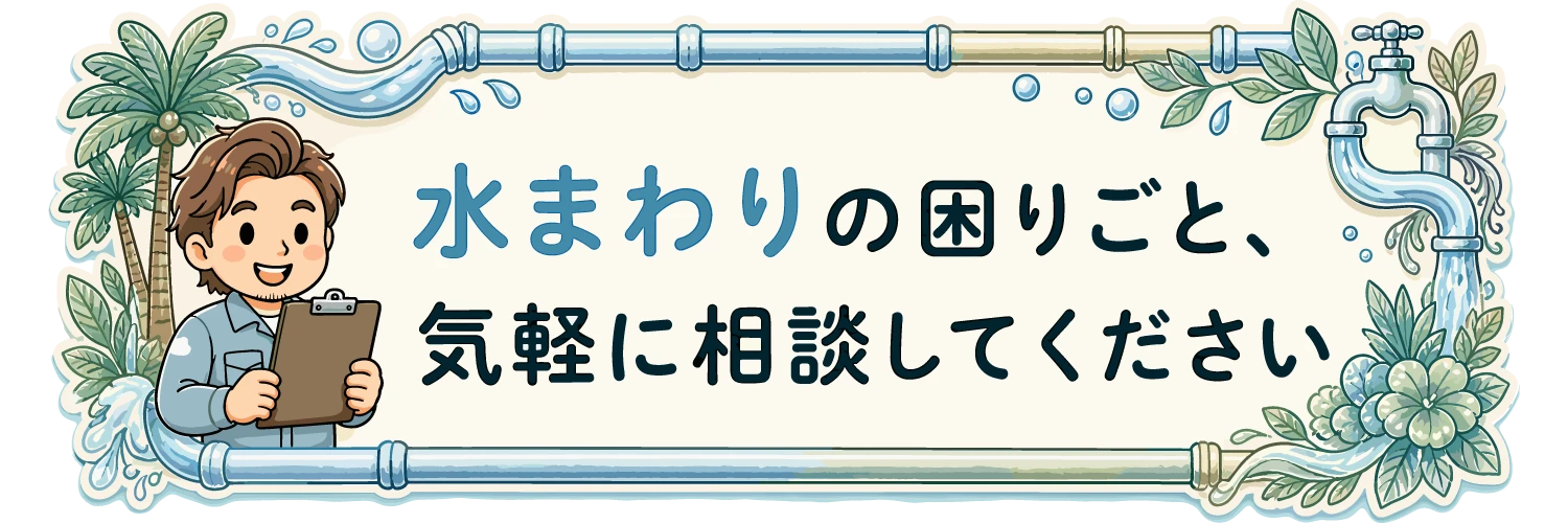 水まわりのお困りごとは、お気軽にご相談ください。ご相談・お見積りは無料です