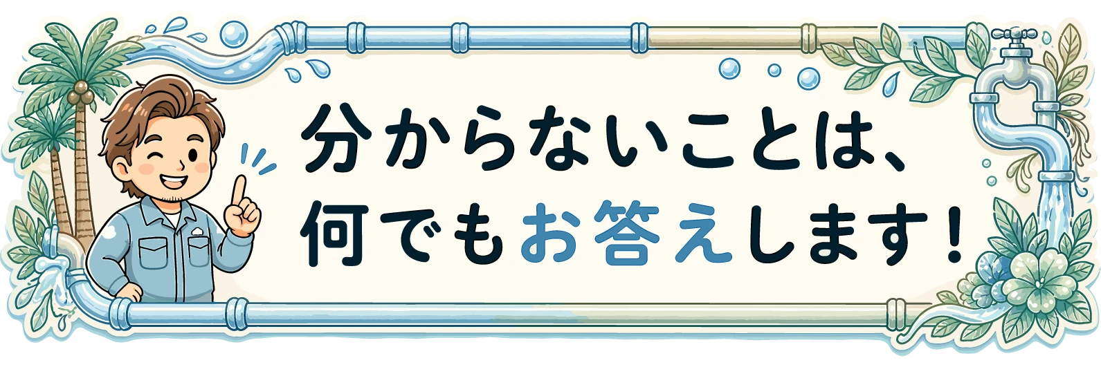 わからないこと、聞いてください