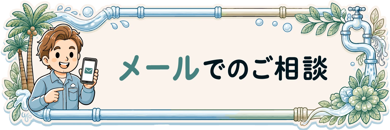 メールでのご相談