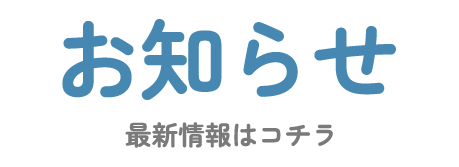 お知らせ
