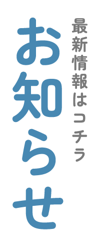 お知らせ