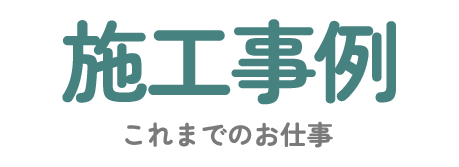 これまでのお仕事、ちょっとご紹介