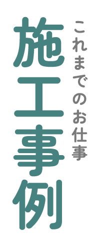 施工事例