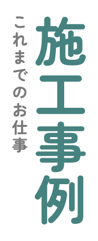これまでのお仕事、ちょっとご紹介